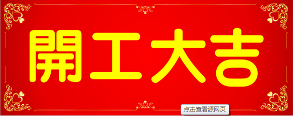 科众陶瓷祝新老客户2016年开工大吉